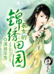 农女的锦绣田园