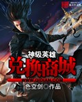 神级英雄兑换商城