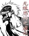 无限恐怖之虚化