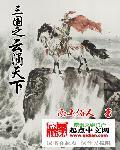三国之云涌天下