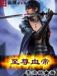 至尊血帝