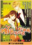 拽丫头与校草同居
