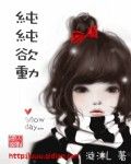 纯纯欲动
