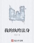 我的纨绔法身