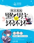 快穿系统：黑化男主坏坏坏