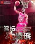 篮坛大流氓