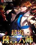超级预言大师