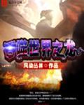 吞噬世界之龙