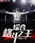 综合格斗之王