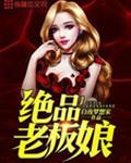 绝品老板娘