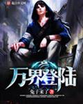 万界登陆