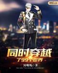 同时穿越了99个世界