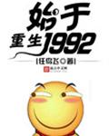 重生始于1992