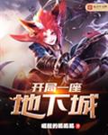 开局一座地下城