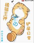 橘猫主神的铲屎日常