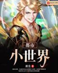 都市小世界