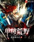 单挑荒野
