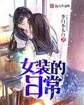 女装的日常