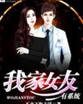 我家女友有系统