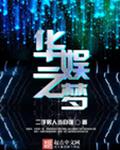 华娱之梦