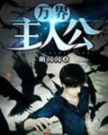 万界主人公