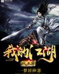 我的江湖我主宰