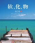 软，化，物