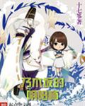 乃木坂的阴阳师