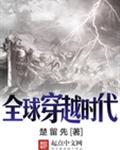 全球穿越时代