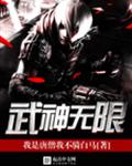 武神无限