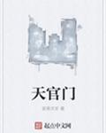 天官门