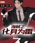 海贼之化身为雷