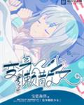 变身懒散少女