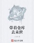 带着仓库去末世