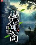 修仙供货商
