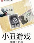 小丑游戏
