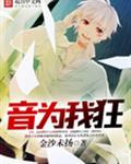 音为我狂