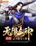 无限剑神系统