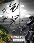 武神创纪