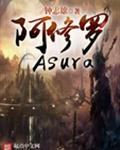 阿修罗Asura