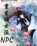 重生仙女派NPC