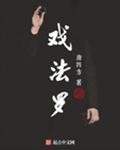 戏法罗