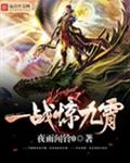 一战惊九霄