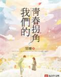 我们的青春拐角