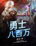 勇士八百万