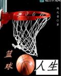 篮球，人生