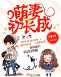 萌妻初长成