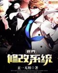 世界修改系统