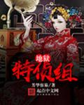 地狱特侦组