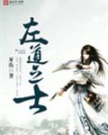 左道之士